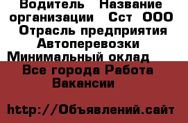 Водитель › Название организации ­ Сст, ООО › Отрасль предприятия ­ Автоперевозки › Минимальный оклад ­ 1 - Все города Работа » Вакансии   